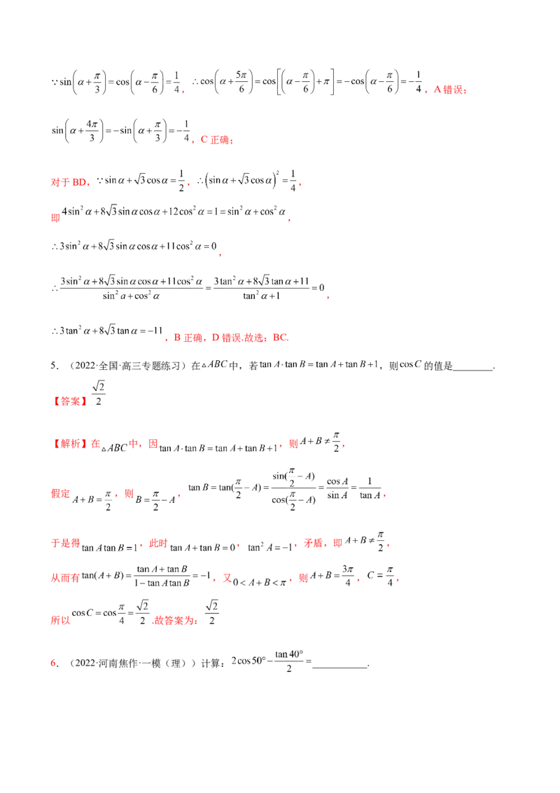 5.2三角公式的运用（精练）（提升版）（解析版）_2.2025数学总复习_2023年新高考资料_一轮复习_2023年高考数学一轮复习（提升版）（新高考地区专用）