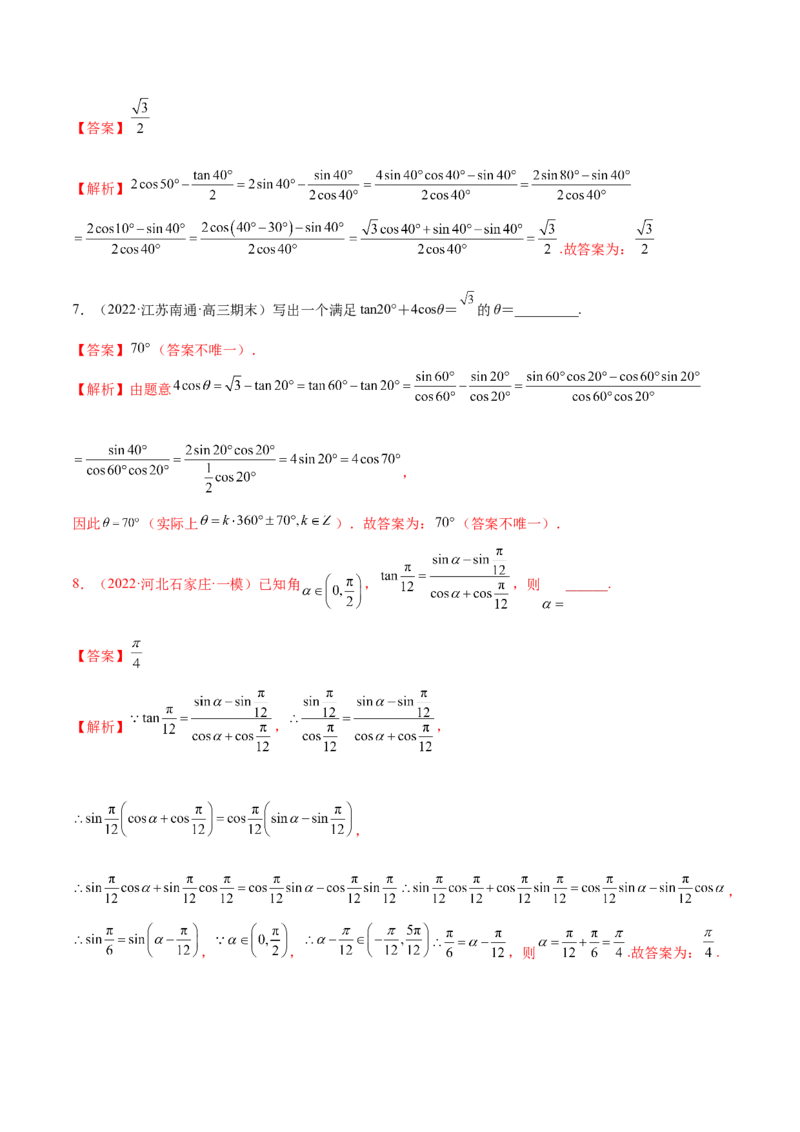 5.2三角公式的运用（精练）（提升版）（解析版）_2.2025数学总复习_2023年新高考资料_一轮复习_2023年高考数学一轮复习（提升版）（新高考地区专用）