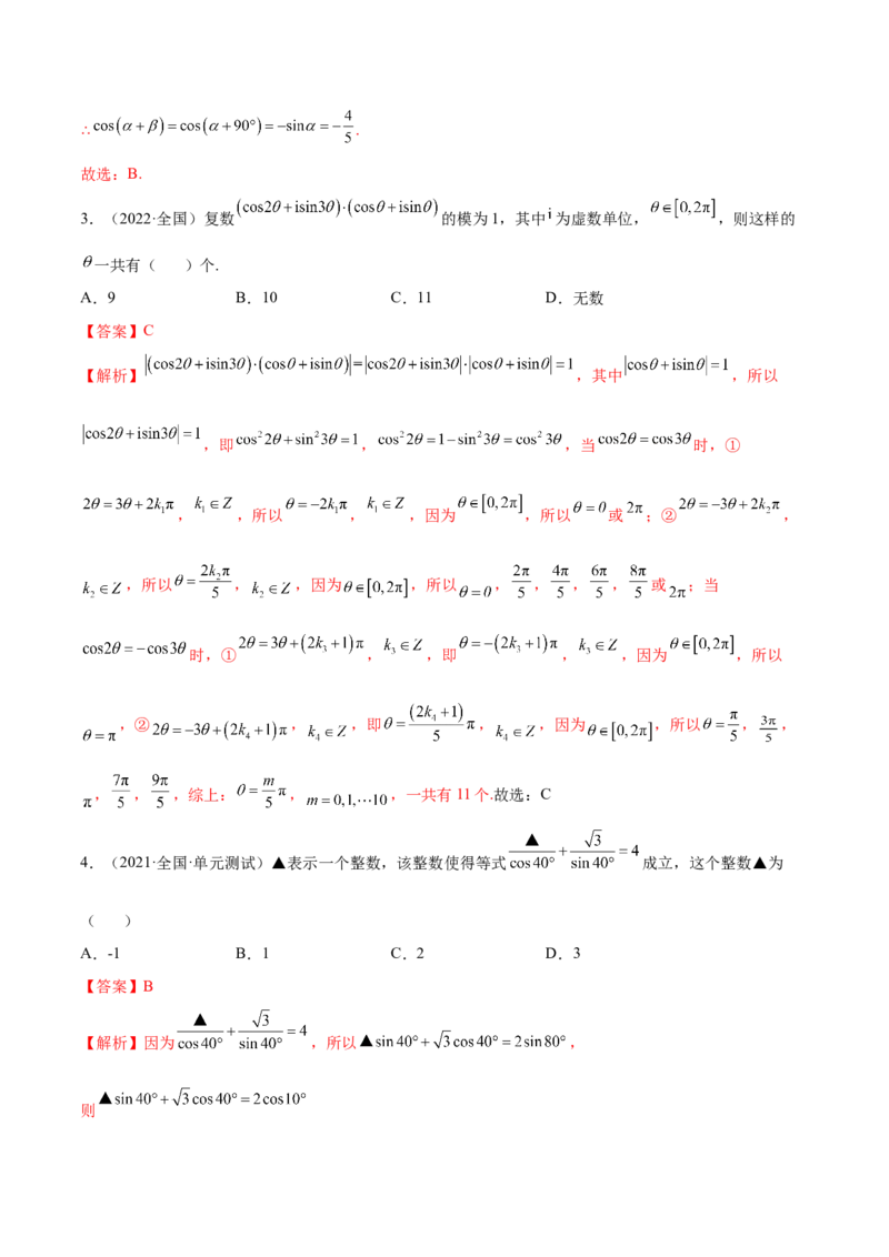 5.2三角公式的运用（精练）（提升版）（解析版）_2.2025数学总复习_2023年新高考资料_一轮复习_2023年高考数学一轮复习（提升版）（新高考地区专用）