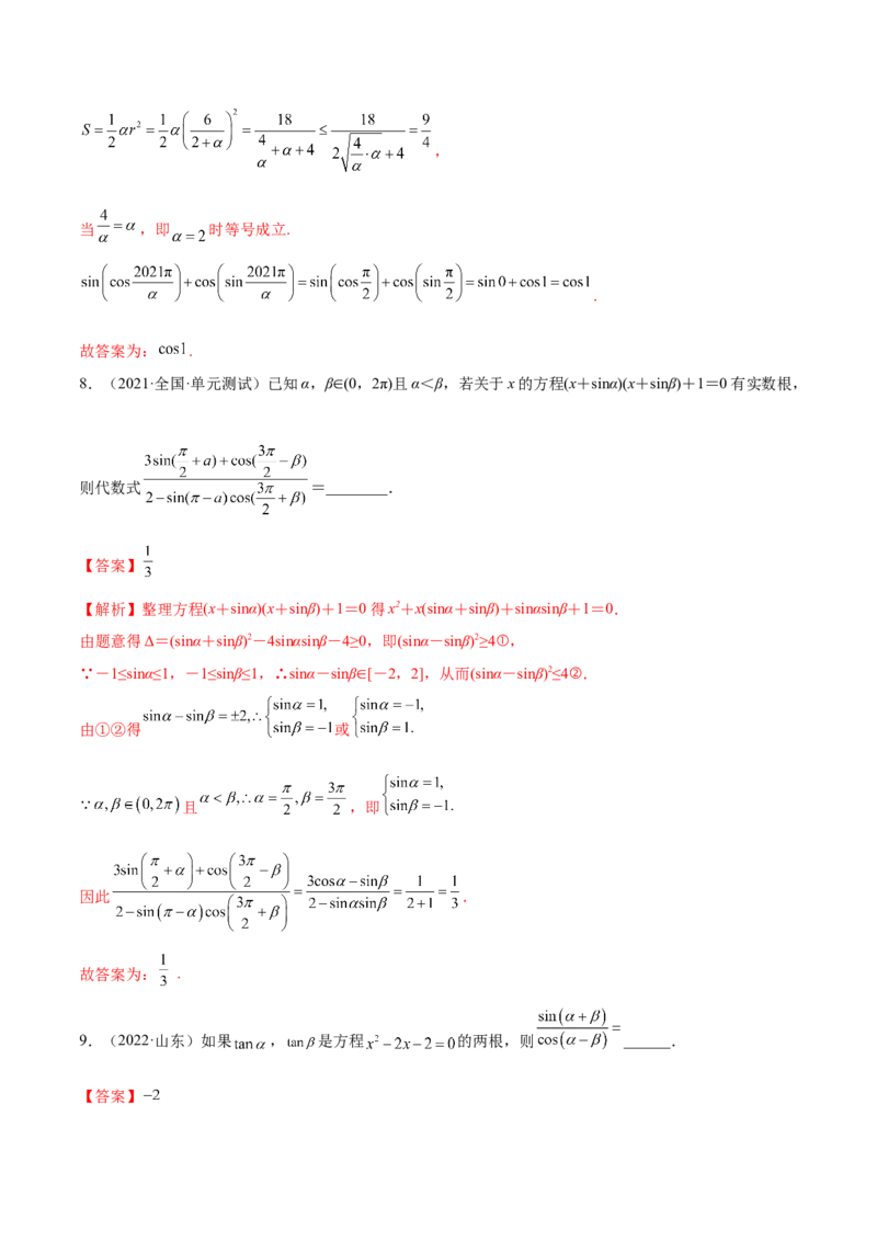 5.2三角公式的运用（精练）（提升版）（解析版）_2.2025数学总复习_2023年新高考资料_一轮复习_2023年高考数学一轮复习（提升版）（新高考地区专用）