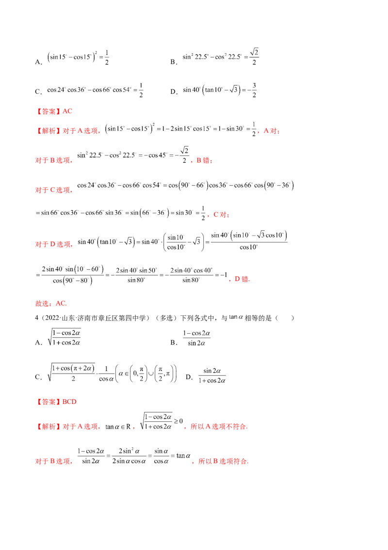 5.2三角公式的运用（精练）（提升版）（解析版）_2.2025数学总复习_2023年新高考资料_一轮复习_2023年高考数学一轮复习（提升版）（新高考地区专用）