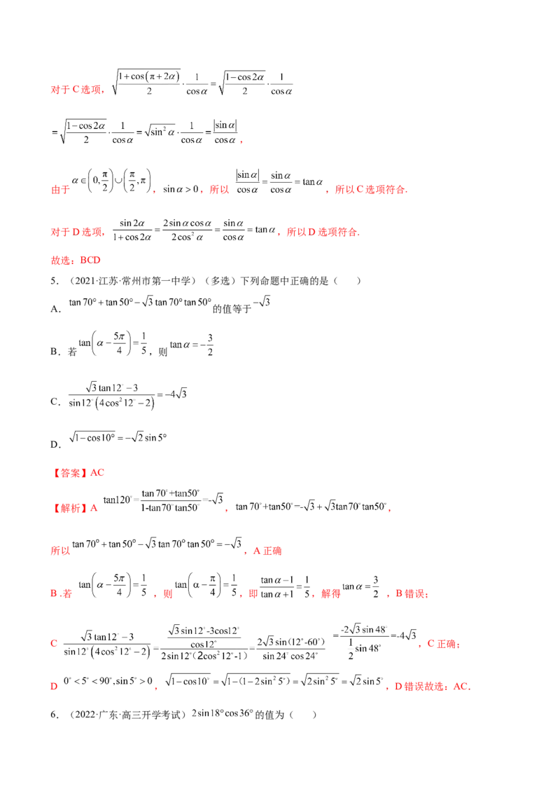 5.2三角公式的运用（精练）（提升版）（解析版）_2.2025数学总复习_2023年新高考资料_一轮复习_2023年高考数学一轮复习（提升版）（新高考地区专用）