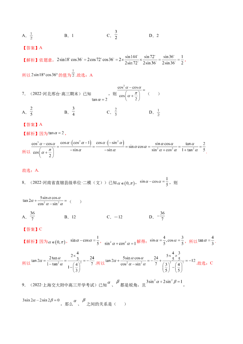 5.2三角公式的运用（精练）（提升版）（解析版）_2.2025数学总复习_2023年新高考资料_一轮复习_2023年高考数学一轮复习（提升版）（新高考地区专用）
