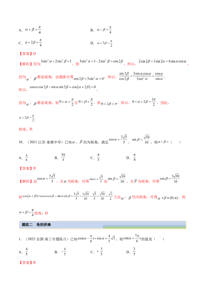 5.2三角公式的运用（精练）（提升版）（解析版）_2.2025数学总复习_2023年新高考资料_一轮复习_2023年高考数学一轮复习（提升版）（新高考地区专用）