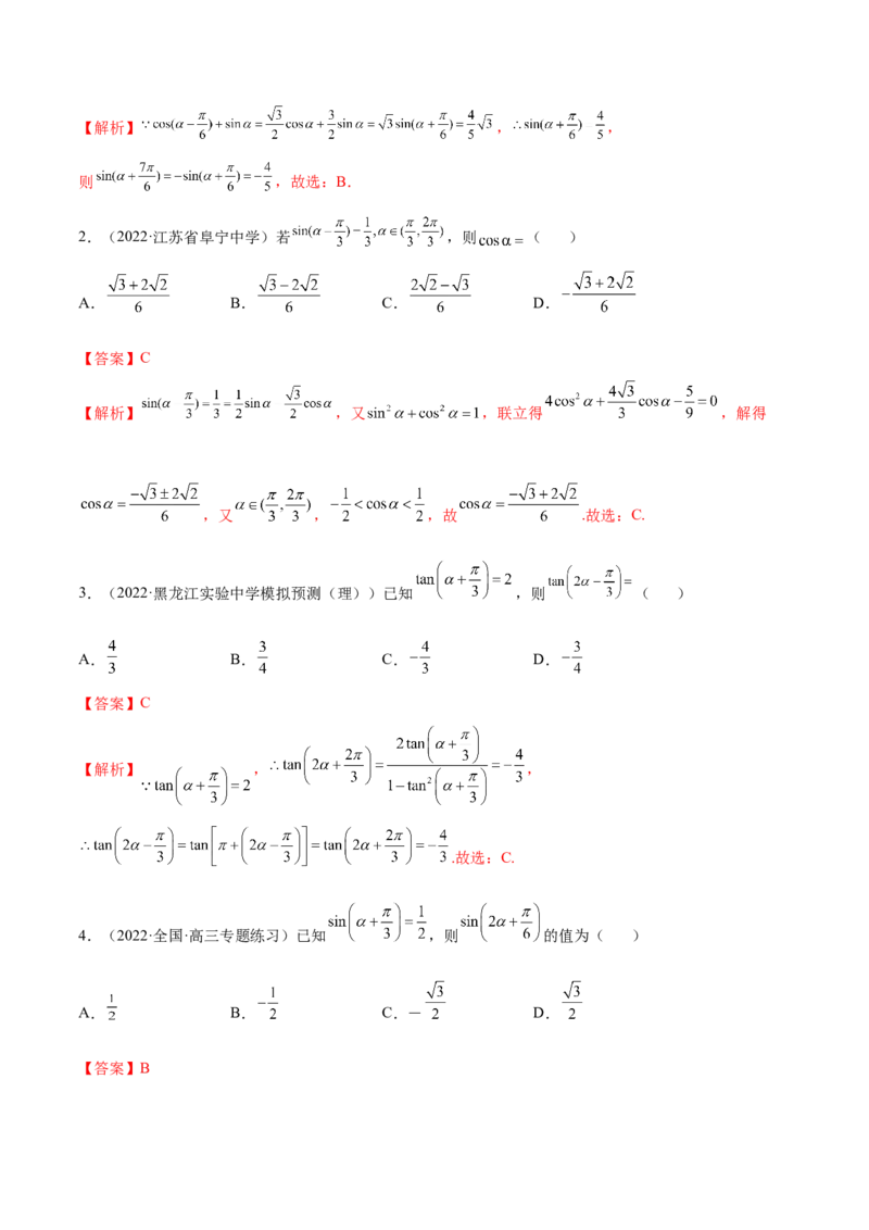 5.2三角公式的运用（精练）（提升版）（解析版）_2.2025数学总复习_2023年新高考资料_一轮复习_2023年高考数学一轮复习（提升版）（新高考地区专用）