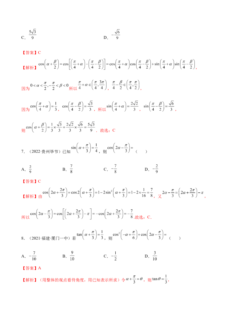 5.2三角公式的运用（精练）（提升版）（解析版）_2.2025数学总复习_2023年新高考资料_一轮复习_2023年高考数学一轮复习（提升版）（新高考地区专用）
