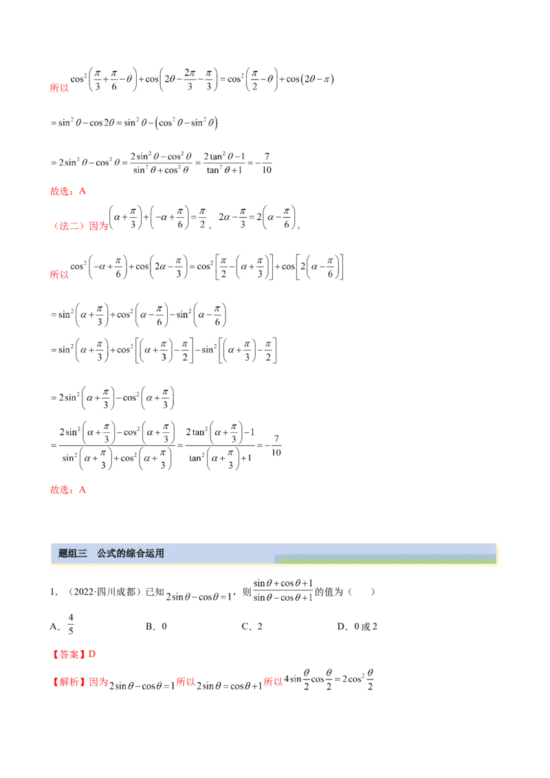 5.2三角公式的运用（精练）（提升版）（解析版）_2.2025数学总复习_2023年新高考资料_一轮复习_2023年高考数学一轮复习（提升版）（新高考地区专用）