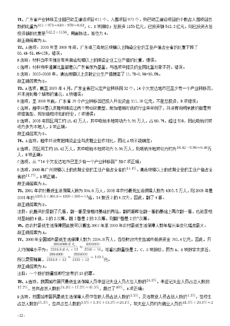 2010年广东公务员考试《行测》真题（部分题目缺失）答案及解析_34省+国考真题_34省考+国考pdf版推荐用这个版本_34省行测+申论真题pdf推荐用这个版本_广东公务员考试真题pdf版