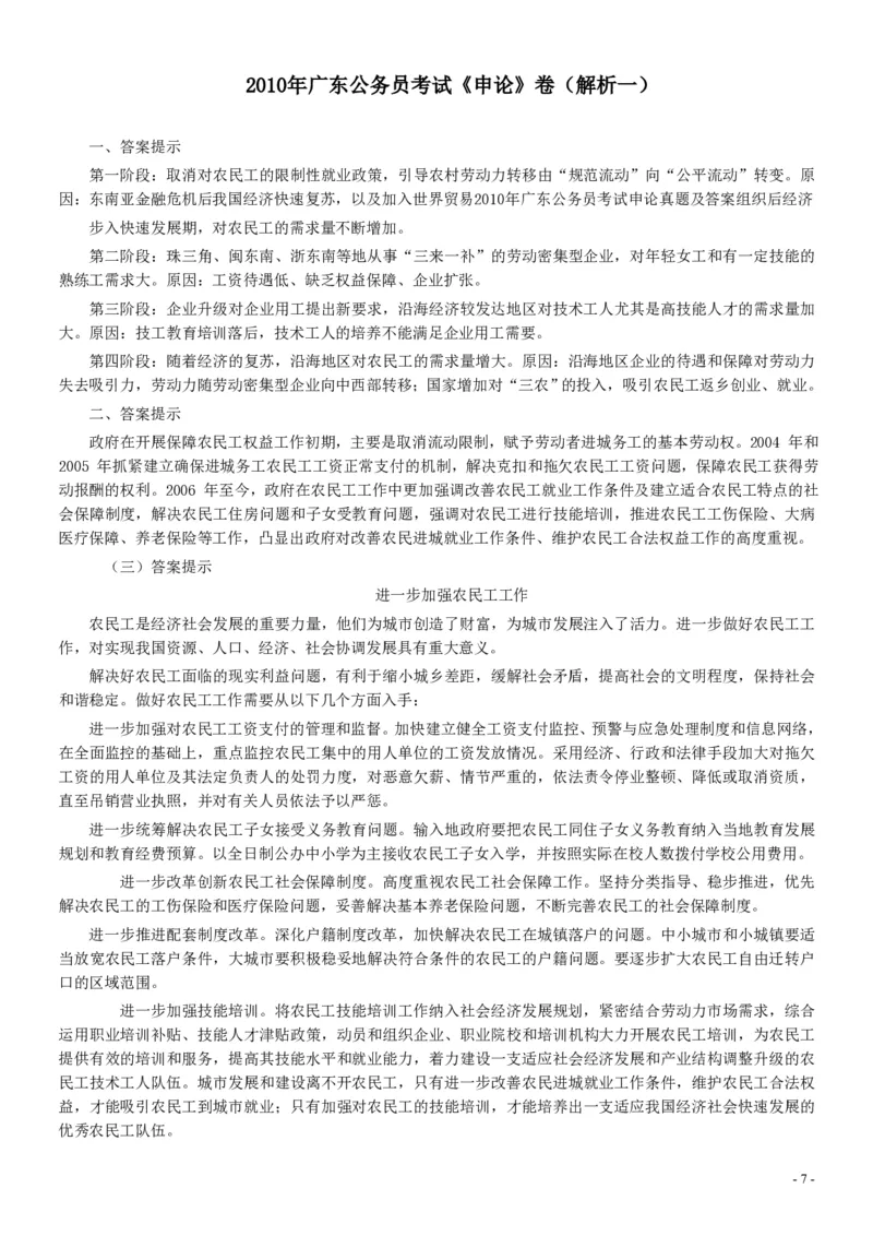 2010年广东公务员考试《申论》真题卷及答案（两套答案）_34省+国考真题_34省考+国考pdf版推荐用这个版本_34省行测+申论真题pdf推荐用这个版本_广东公务员考试真题pdf版
