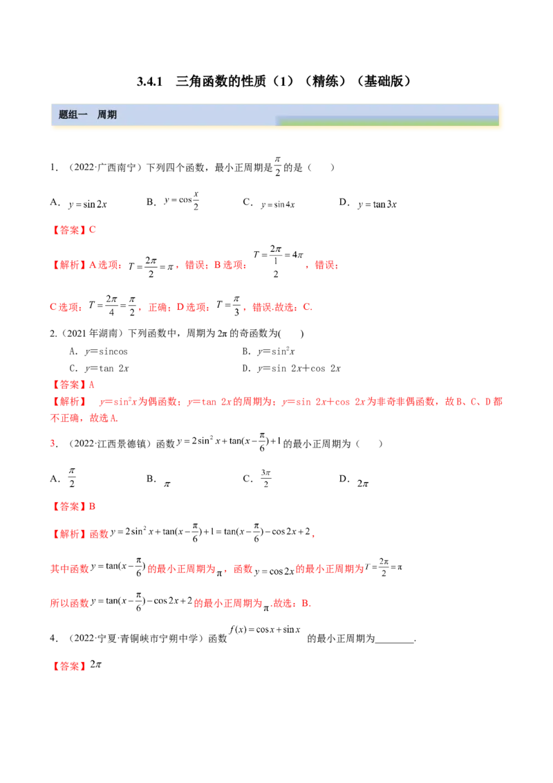 3.4.1三角函数的性质（1）（精练）（基础版）（解析版）_2.2025数学总复习_2023年新高考资料_一轮复习_2023年高考数学一轮复习（基础版）（新高考地区专用）
