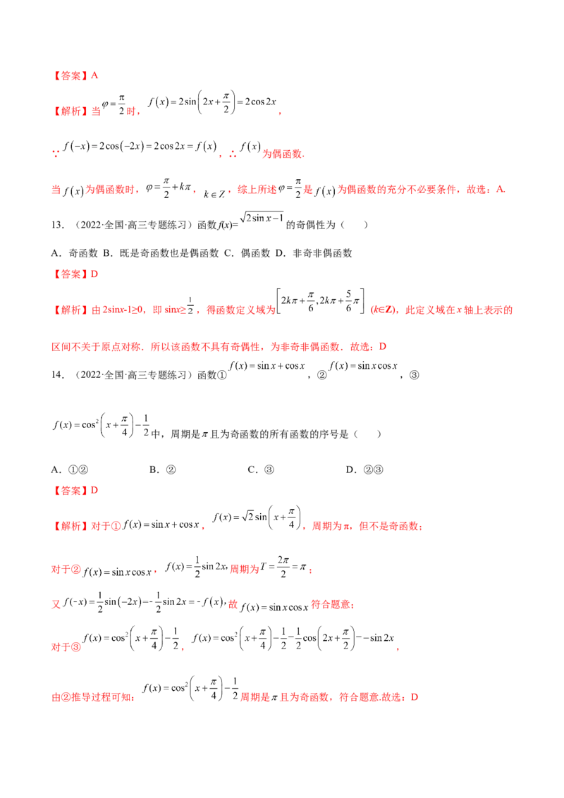 3.4.1三角函数的性质（1）（精练）（基础版）（解析版）_2.2025数学总复习_2023年新高考资料_一轮复习_2023年高考数学一轮复习（基础版）（新高考地区专用）