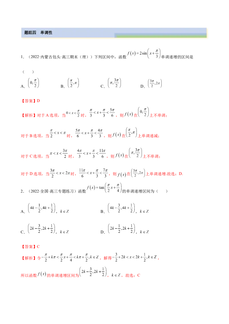 3.4.1三角函数的性质（1）（精练）（基础版）（解析版）_2.2025数学总复习_2023年新高考资料_一轮复习_2023年高考数学一轮复习（基础版）（新高考地区专用）
