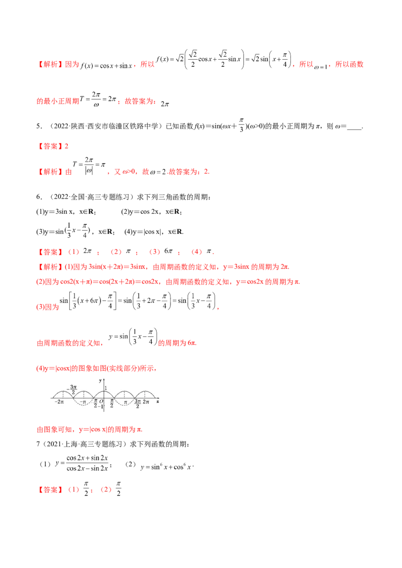 3.4.1三角函数的性质（1）（精练）（基础版）（解析版）_2.2025数学总复习_2023年新高考资料_一轮复习_2023年高考数学一轮复习（基础版）（新高考地区专用）