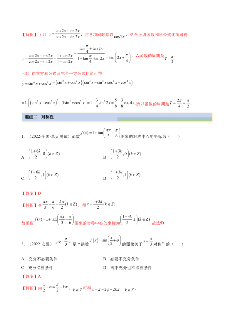3.4.1三角函数的性质（1）（精练）（基础版）（解析版）_2.2025数学总复习_2023年新高考资料_一轮复习_2023年高考数学一轮复习（基础版）（新高考地区专用）