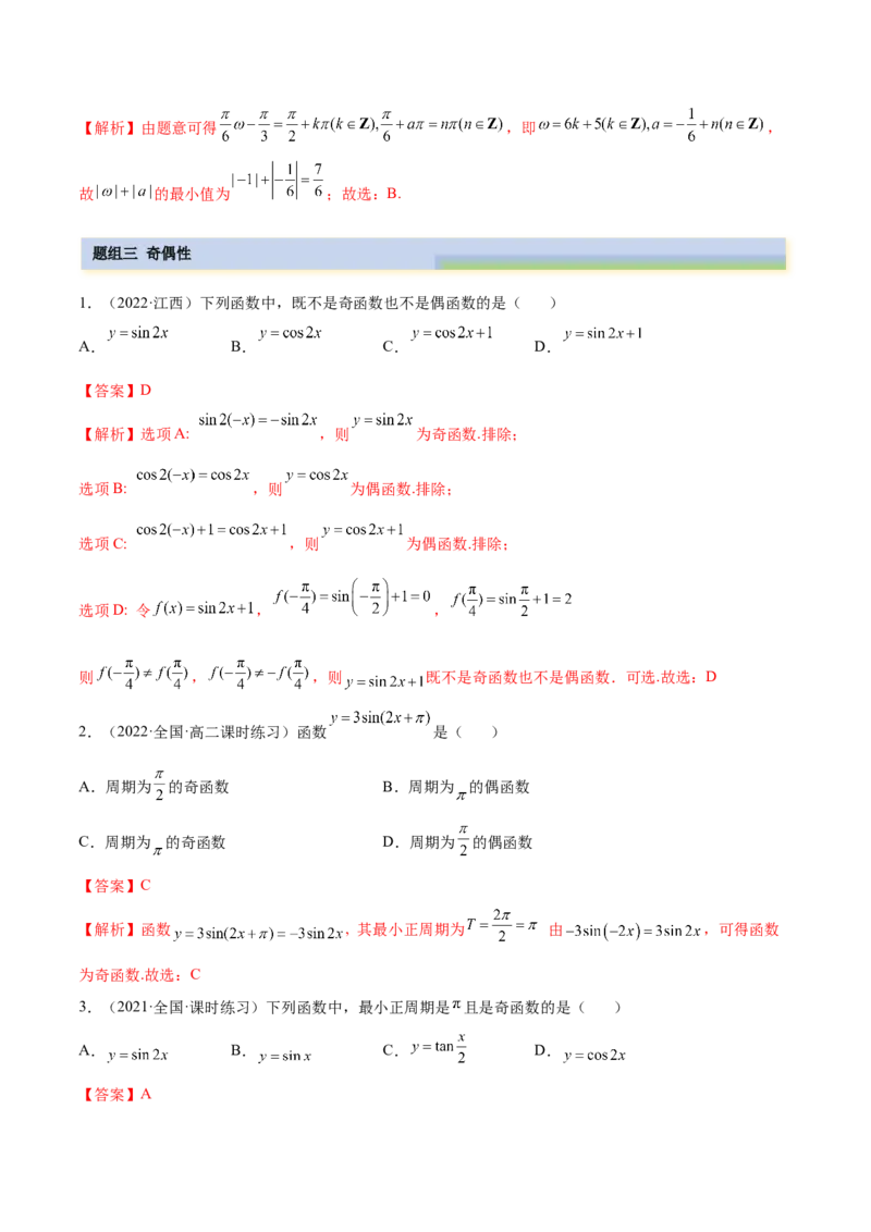 3.4.1三角函数的性质（1）（精练）（基础版）（解析版）_2.2025数学总复习_2023年新高考资料_一轮复习_2023年高考数学一轮复习（基础版）（新高考地区专用）