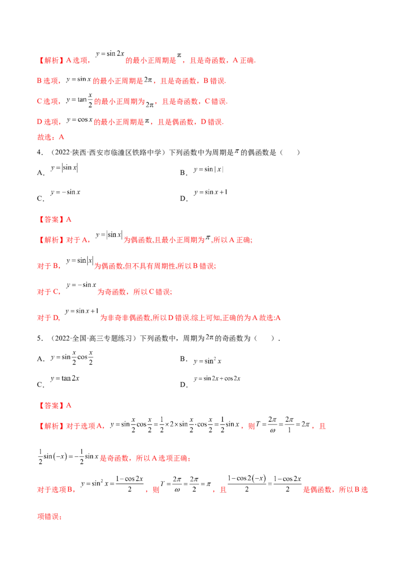 3.4.1三角函数的性质（1）（精练）（基础版）（解析版）_2.2025数学总复习_2023年新高考资料_一轮复习_2023年高考数学一轮复习（基础版）（新高考地区专用）