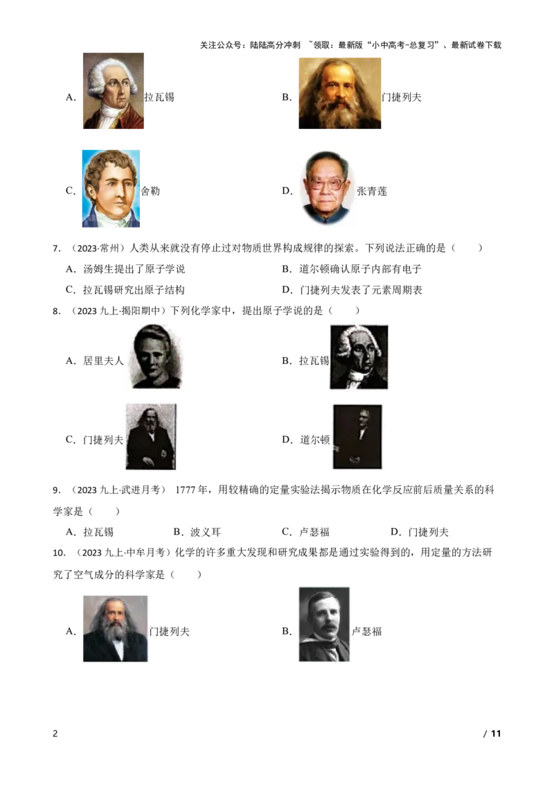 化学基础知识&mdash;&mdash;化学相关人物及贡献(学生版)_02中考总复习（2026版更新中）_05-化学-中考总复习_2025年中考复习资料_2025中考一轮化学化学基础知识专项练习