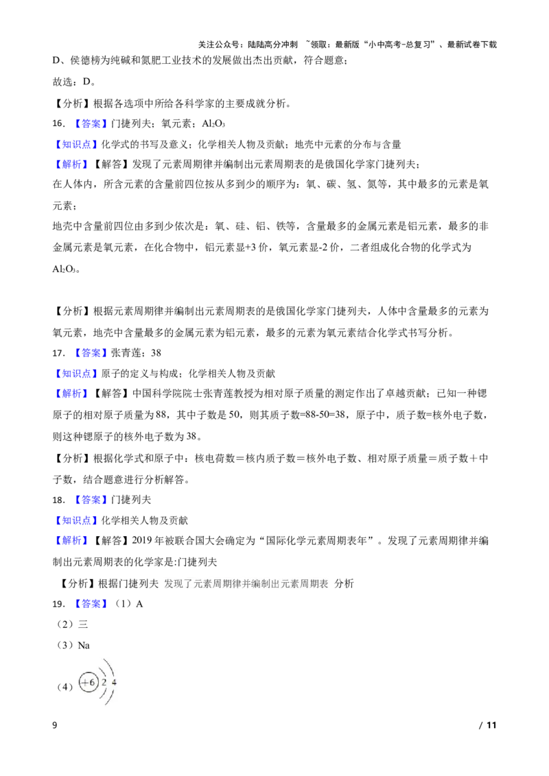 化学基础知识&mdash;&mdash;化学相关人物及贡献(学生版)_02中考总复习（2026版更新中）_05-化学-中考总复习_2025年中考复习资料_2025中考一轮化学化学基础知识专项练习