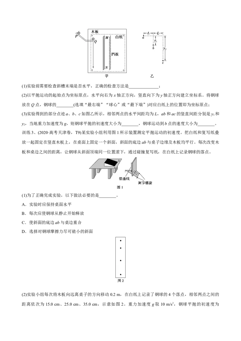 第四讲探究平抛运动的特点（原卷版）_4.2025物理总复习_2023年新高复习资料_一轮复习_2023年高三物理一轮复习精讲精练278111462_第四章曲线运动