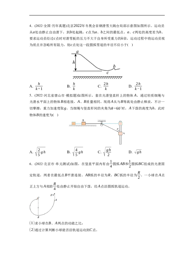 第02练　机械能守恒定律及其应用（原卷版）_4.2025物理总复习_2023年新高复习资料_一轮复习_2023年高考物理一轮复习小题多维练（新高考专用）_第六章　机械能及其守恒定律