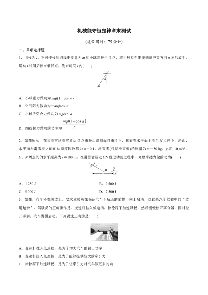 机械能守恒定律章末测试（原卷版）_4.2025物理总复习_2023年新高复习资料_一轮复习_2023年高三物理一轮复习精讲精练278111462_第六章机械能守恒定律
