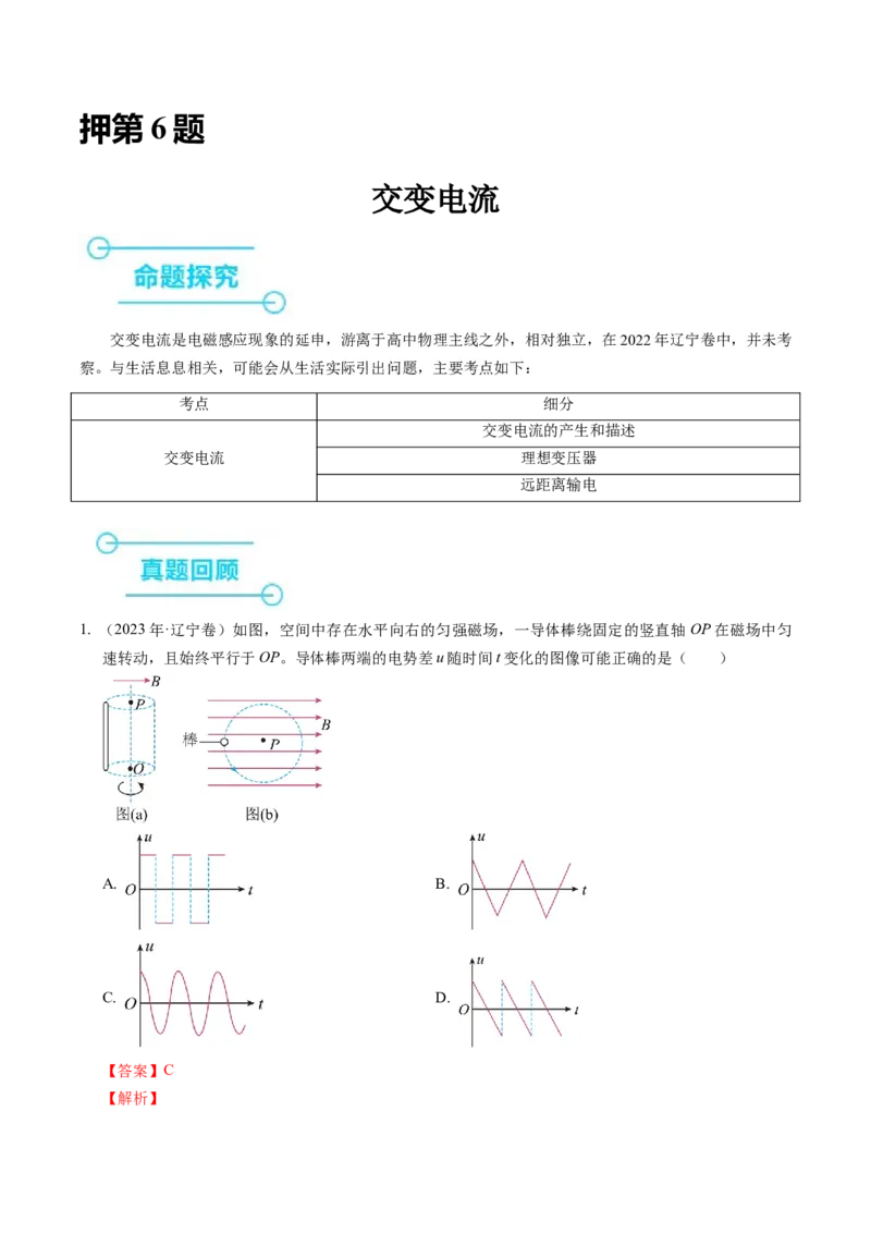 押第6题：交变电流-备战2024年高考物理临考题号押题（辽宁、黑龙江、吉林专用）（解析版）_4.2025物理总复习_2024年新高考资料_5.2024三轮冲刺