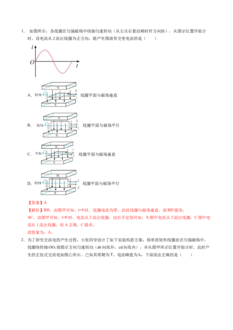 押第6题：交变电流-备战2024年高考物理临考题号押题（辽宁、黑龙江、吉林专用）（解析版）_4.2025物理总复习_2024年新高考资料_5.2024三轮冲刺