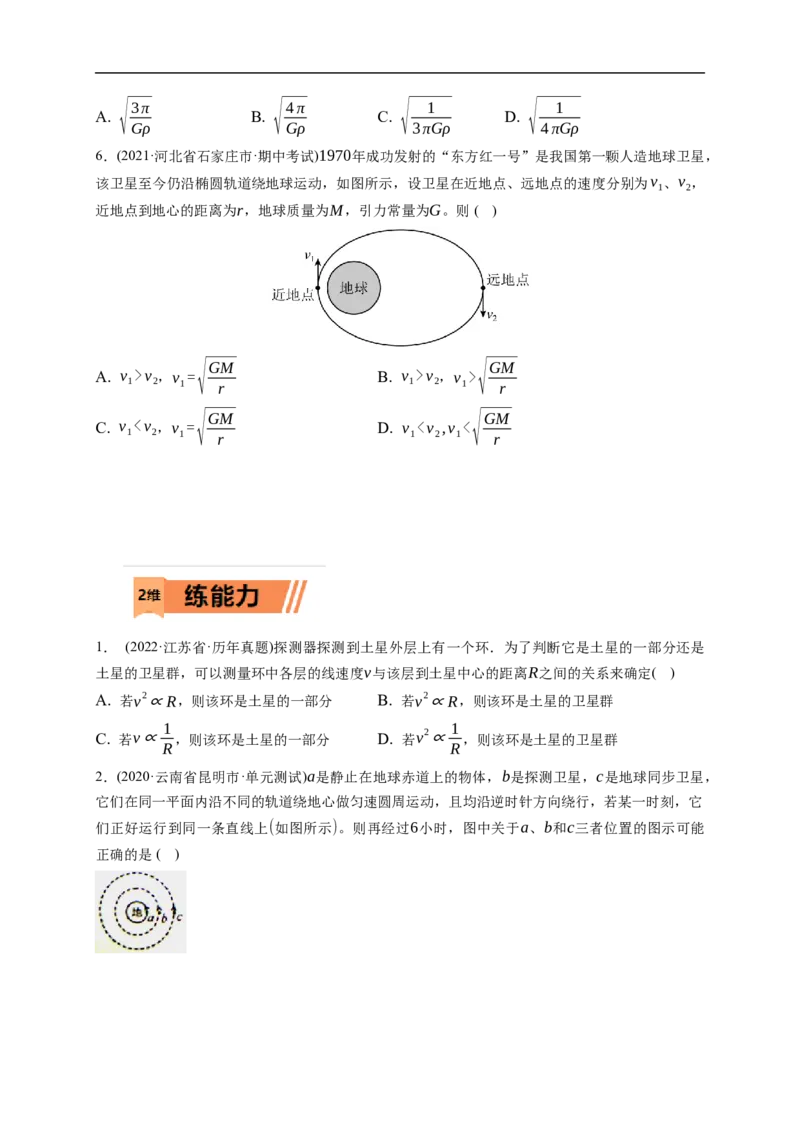 第02练　人造卫星　宇宙速度（原卷版）_4.2025物理总复习_2023年新高复习资料_一轮复习_2023年高考物理一轮复习小题多维练（新高考专用）_第五章　万有引力与宇宙航行