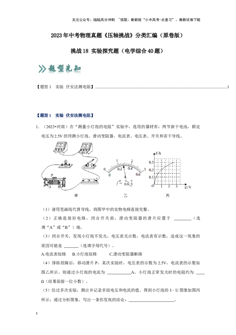 挑战18实验探究题（电学综合40题）（原卷版）_02中考总复习（2026版更新中）_04-物理-中考总复习_2024年中考复习资料_专项复习资料_❤备战2024年中考物理真题《压轴挑战》分类汇编