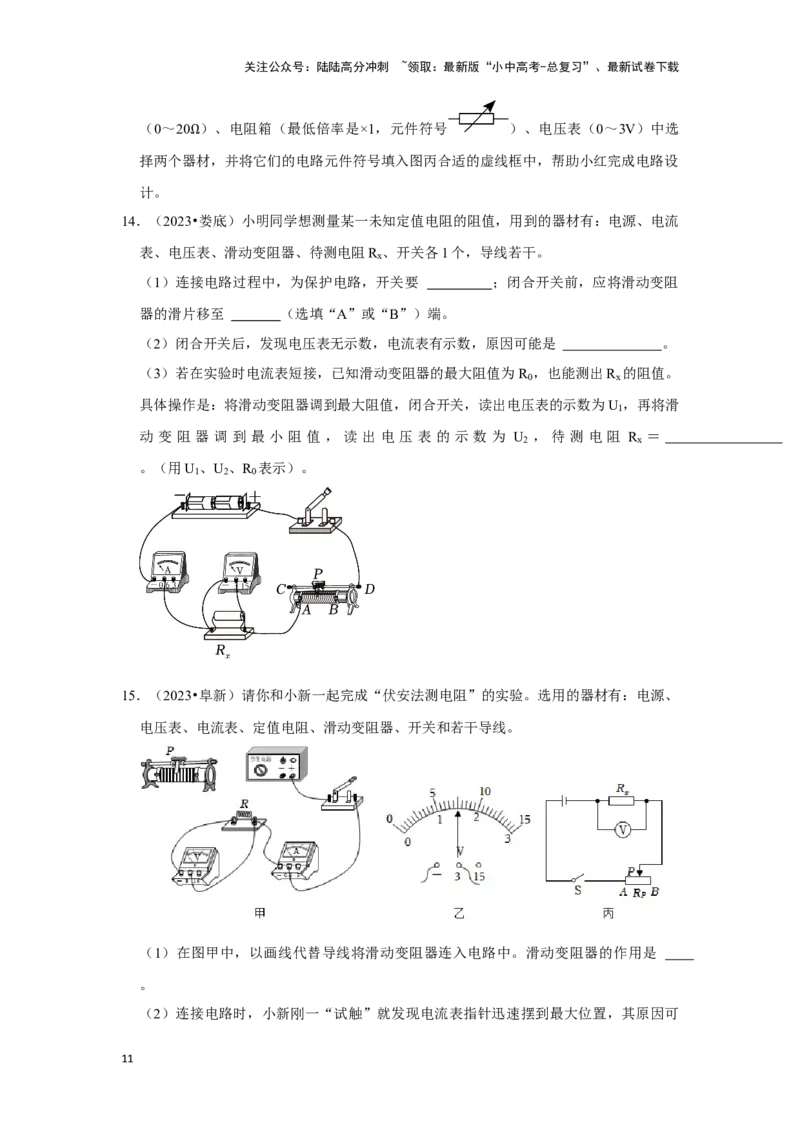 挑战18实验探究题（电学综合40题）（原卷版）_02中考总复习（2026版更新中）_04-物理-中考总复习_2024年中考复习资料_专项复习资料_❤备战2024年中考物理真题《压轴挑战》分类汇编