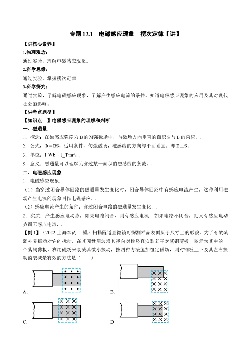 专题13.1　电磁感应现象　楞次定律讲&mdash;&mdash;2023年高考物理一轮复习讲练测（新教材新高考通用）（原卷版）_4.2025物理总复习_2023年新高复习资料_一轮复习