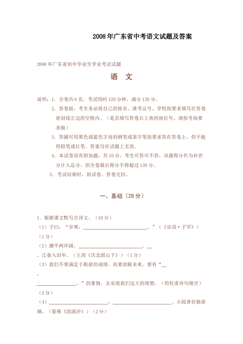 2008年广东省中考语文真题及答案_❤广东中考真题备考2026_1.广东中考语文2008-2025