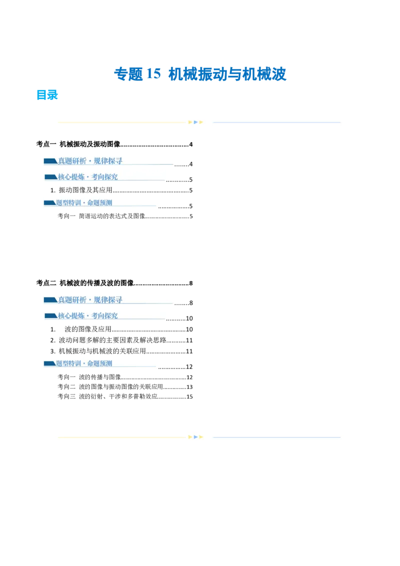 专题15机械振动与机械波（讲义）（解析版）_4.2025物理总复习_2024年新高考资料_2.2024二轮复习_2024年高考物理二轮复习讲练测（新教材新高考）