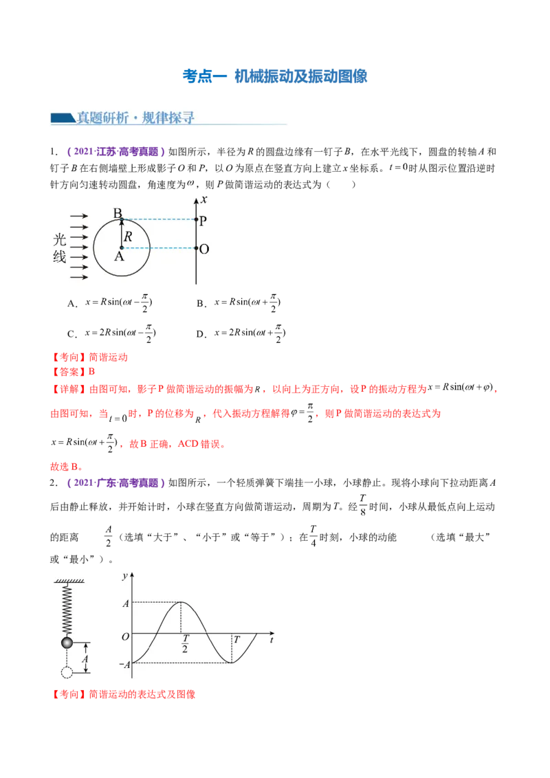 专题15机械振动与机械波（讲义）（解析版）_4.2025物理总复习_2024年新高考资料_2.2024二轮复习_2024年高考物理二轮复习讲练测（新教材新高考）