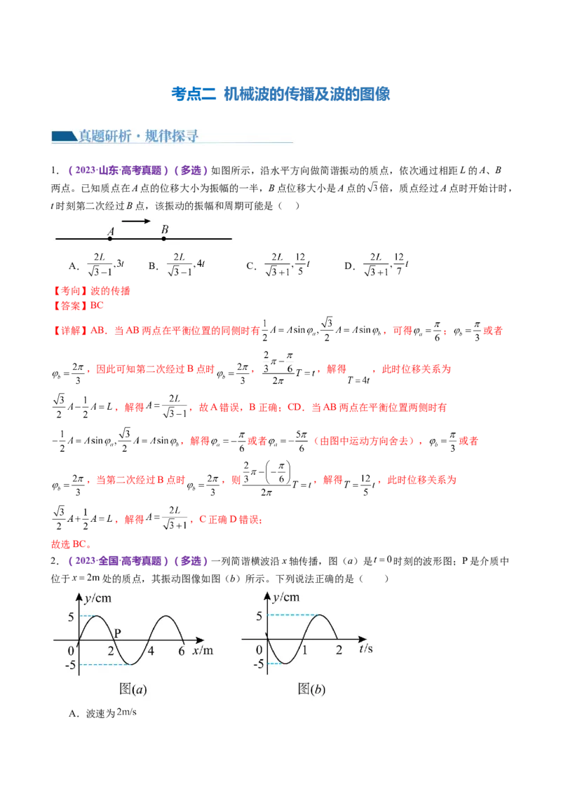 专题15机械振动与机械波（讲义）（解析版）_4.2025物理总复习_2024年新高考资料_2.2024二轮复习_2024年高考物理二轮复习讲练测（新教材新高考）