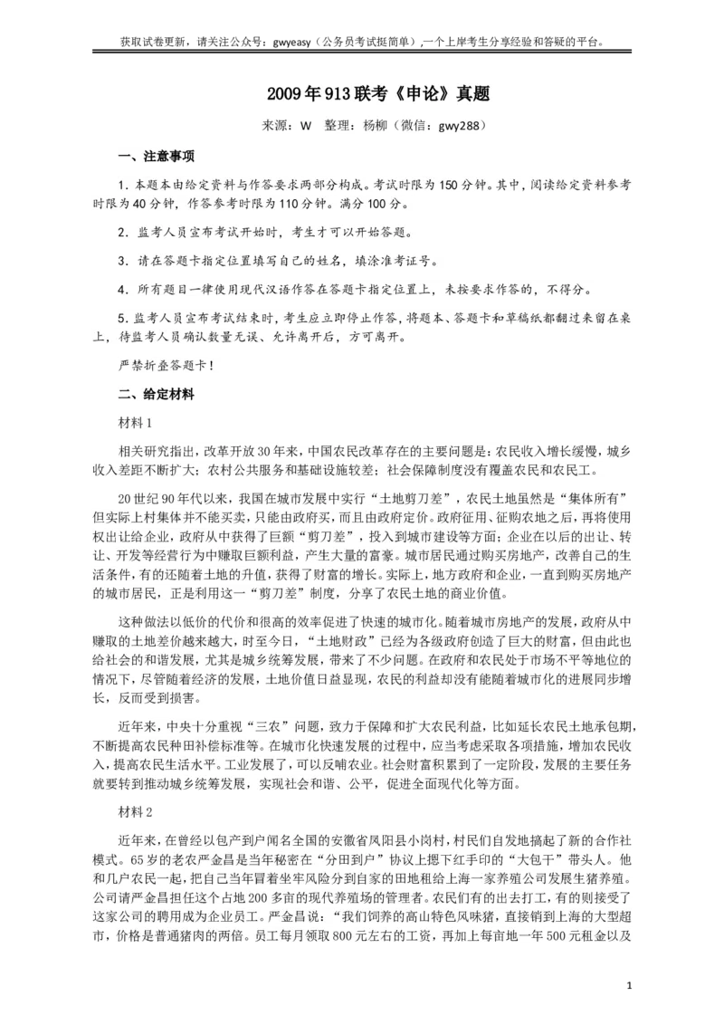 2009年913公务员联考《申论》及参考答案（福建、重庆、海南、辽宁、内蒙古、新疆）_34省+国考真题_此文件夹为word版,不推荐使用_此word版为,不推荐使用