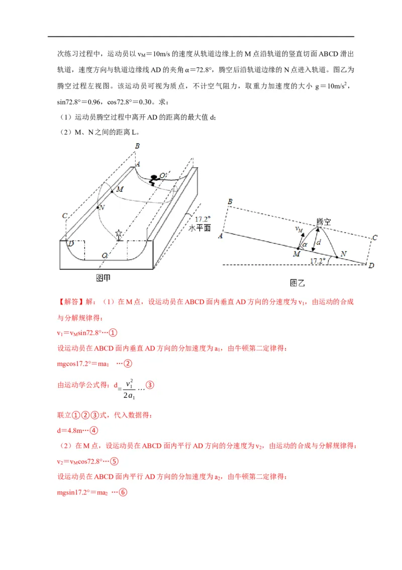 第17讲斜抛运动及类斜抛运动模型（解析版）_4.2025物理总复习_2023年新高复习资料_专项复习_2023届高三物理高考复习101微专题模型精讲精练