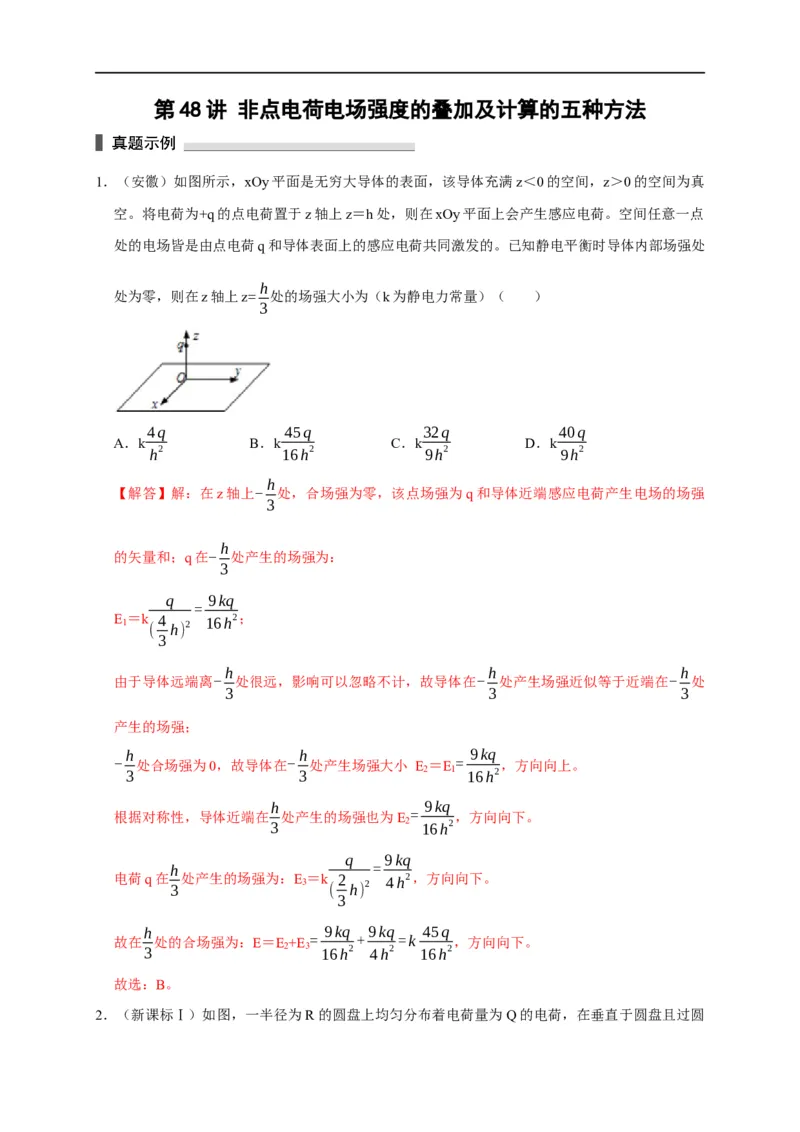 第48讲非点电荷电场强度的叠加及计算的五种方法（解析版）_4.2025物理总复习_2023年新高复习资料_专项复习_2023届高三物理高考复习101微专题模型精讲精练