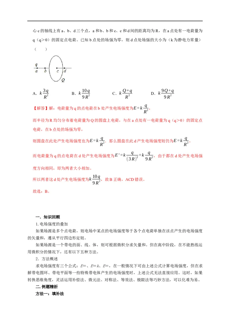 第48讲非点电荷电场强度的叠加及计算的五种方法（解析版）_4.2025物理总复习_2023年新高复习资料_专项复习_2023届高三物理高考复习101微专题模型精讲精练