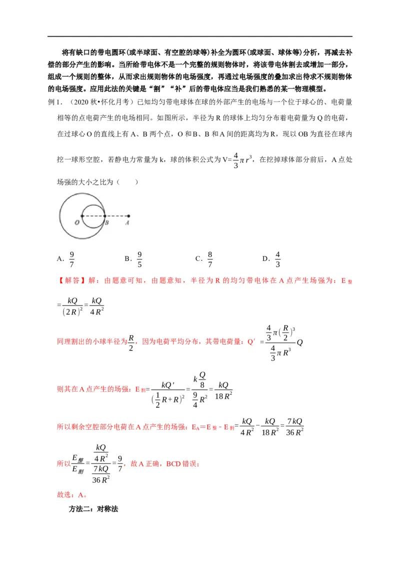 第48讲非点电荷电场强度的叠加及计算的五种方法（解析版）_4.2025物理总复习_2023年新高复习资料_专项复习_2023届高三物理高考复习101微专题模型精讲精练