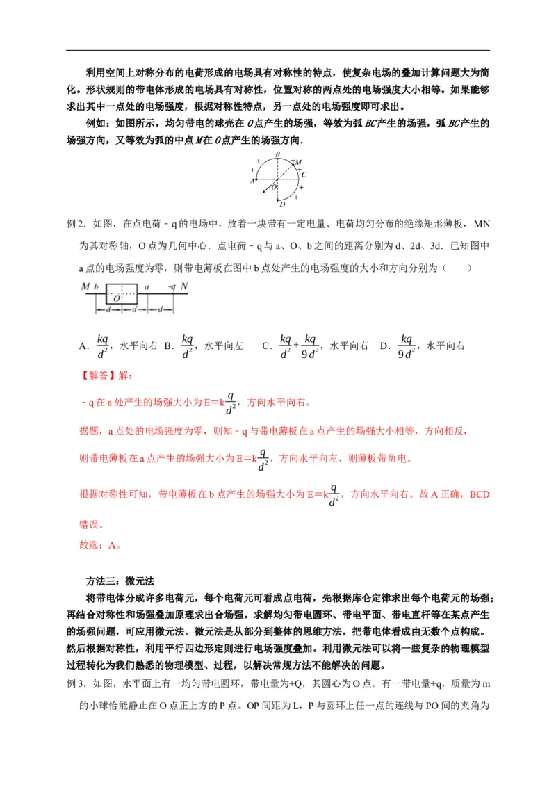 第48讲非点电荷电场强度的叠加及计算的五种方法（解析版）_4.2025物理总复习_2023年新高复习资料_专项复习_2023届高三物理高考复习101微专题模型精讲精练