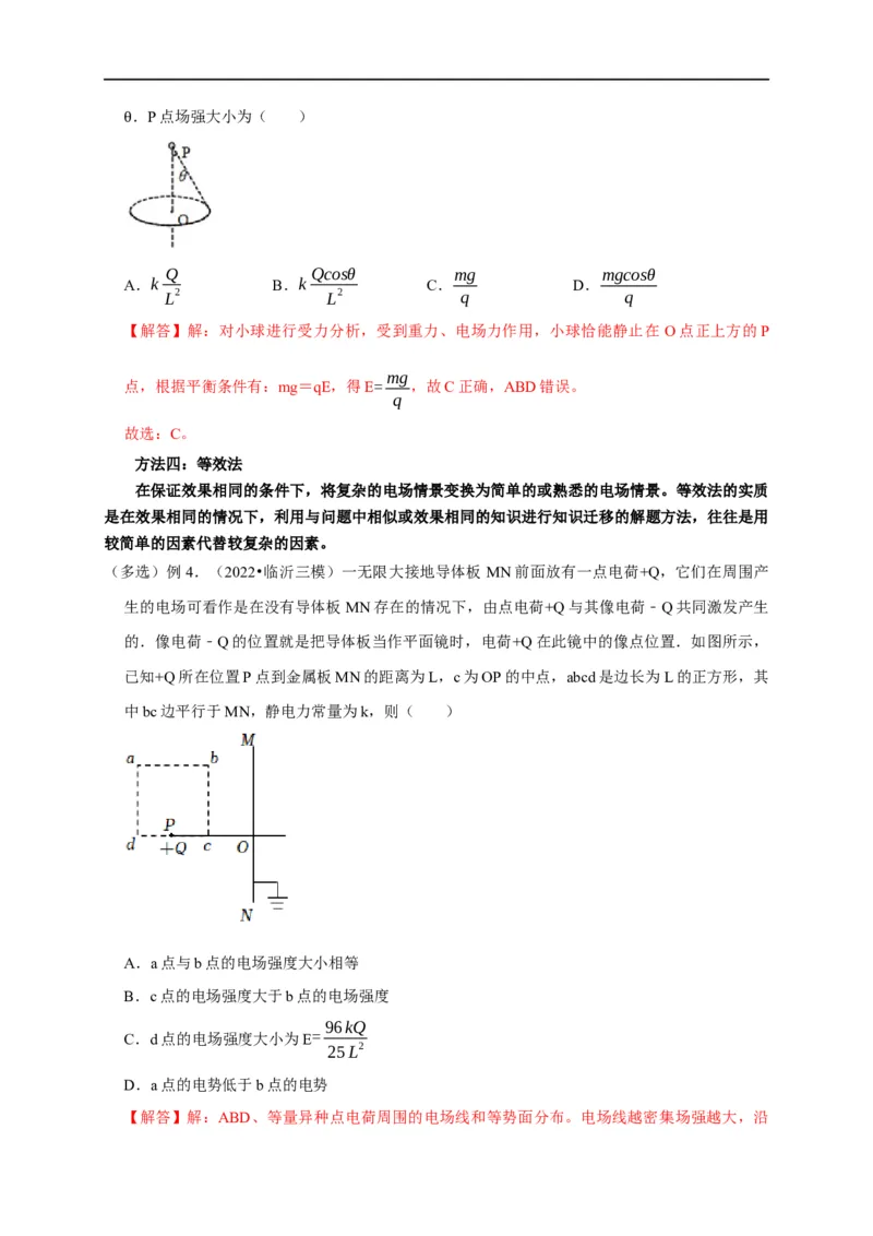 第48讲非点电荷电场强度的叠加及计算的五种方法（解析版）_4.2025物理总复习_2023年新高复习资料_专项复习_2023届高三物理高考复习101微专题模型精讲精练