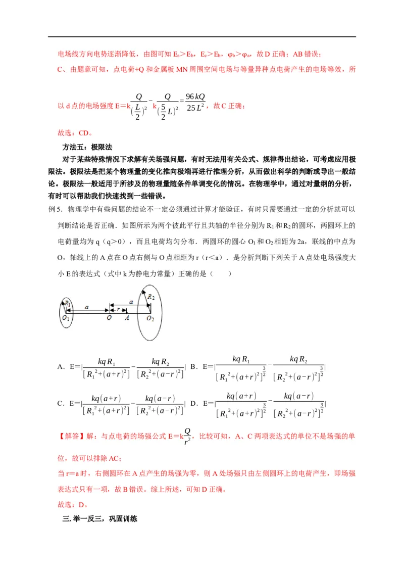 第48讲非点电荷电场强度的叠加及计算的五种方法（解析版）_4.2025物理总复习_2023年新高复习资料_专项复习_2023届高三物理高考复习101微专题模型精讲精练