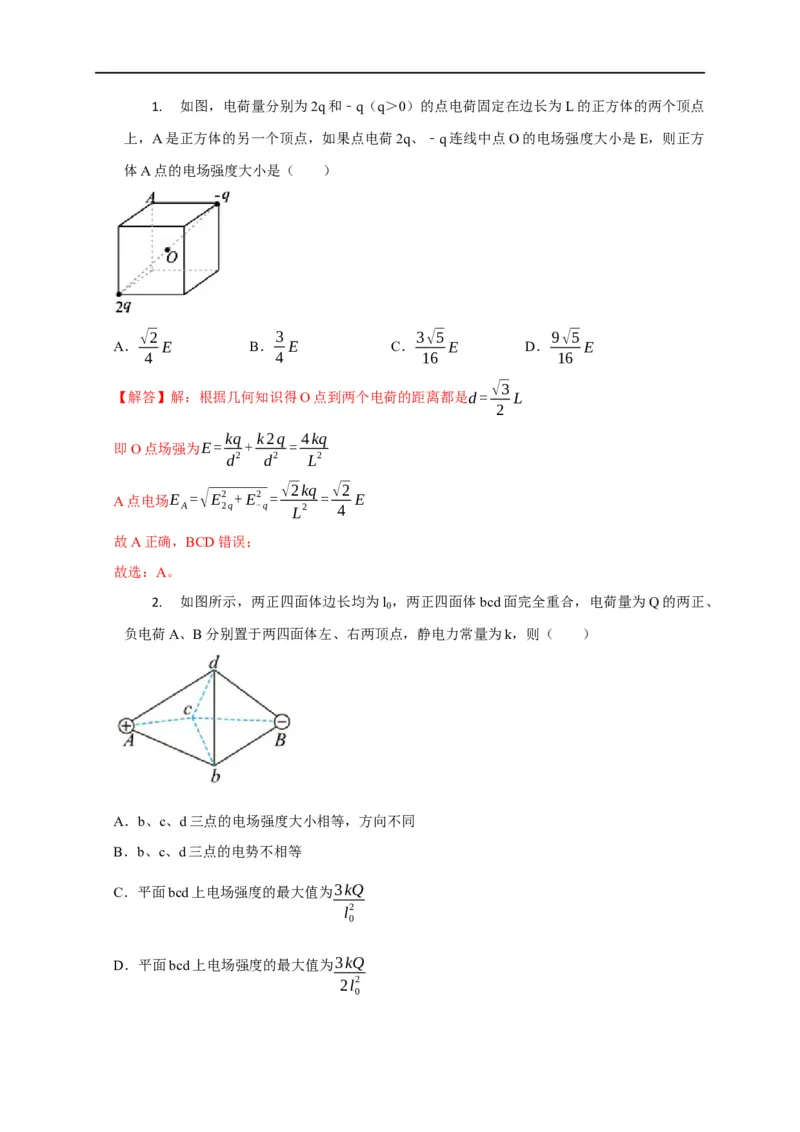 第48讲非点电荷电场强度的叠加及计算的五种方法（解析版）_4.2025物理总复习_2023年新高复习资料_专项复习_2023届高三物理高考复习101微专题模型精讲精练