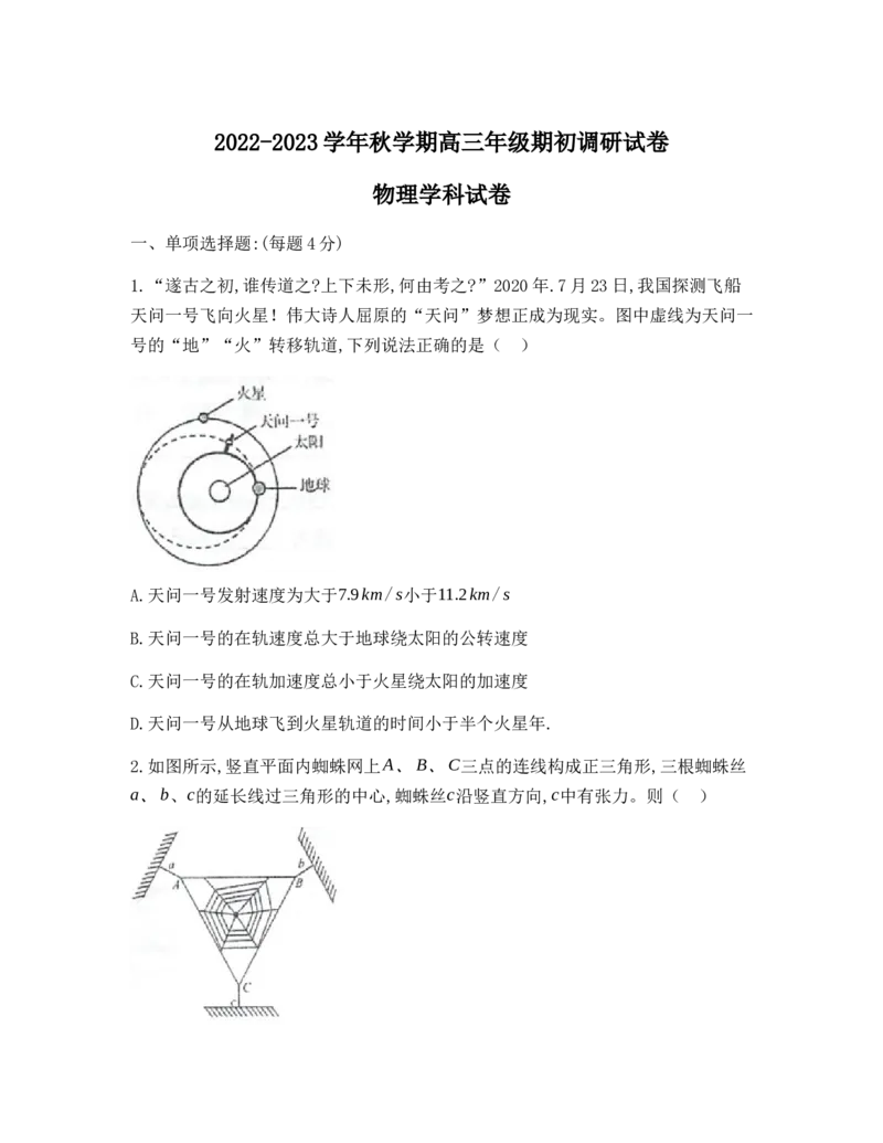 江苏省泰州中学2022-2023学年高三上学期期初调研考试物理试题_4.2025物理总复习_2023年新高复习资料_3物理高考模拟题_新高考