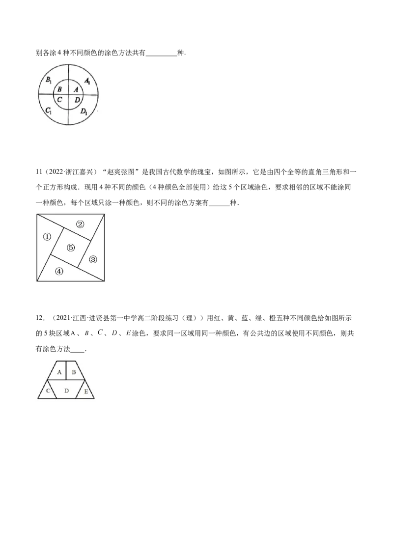6.4计数原理及排列组合（精练）（基础版）（原卷版）_2.2025数学总复习_2023年新高考资料_一轮复习_2023年高考数学一轮复习（基础版）（新高考地区专用）