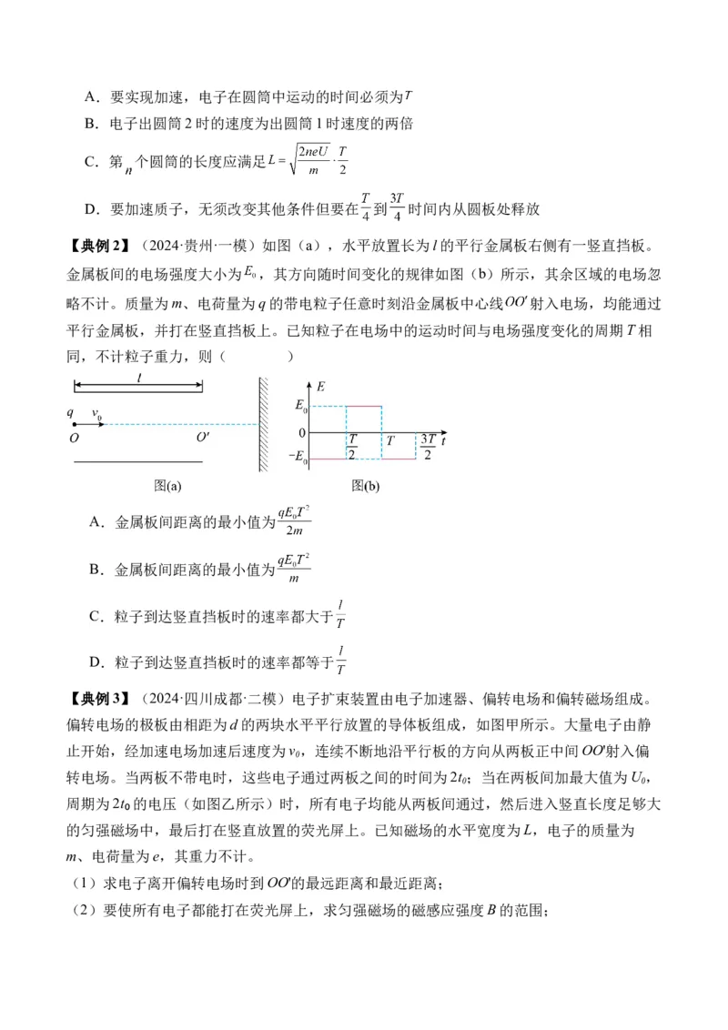 秘籍11带电粒子在电场中的直线、偏转、交变电场中运动的综合问题（原卷版）-备战2024年高考物理抢分秘籍_4.2025物理总复习_2024年新高考资料_5.2024三轮冲刺