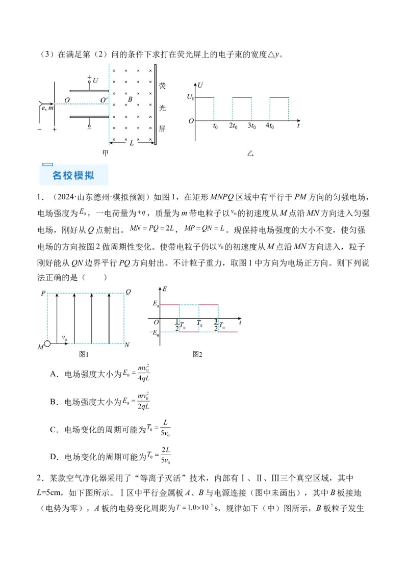 秘籍11带电粒子在电场中的直线、偏转、交变电场中运动的综合问题（原卷版）-备战2024年高考物理抢分秘籍_4.2025物理总复习_2024年新高考资料_5.2024三轮冲刺