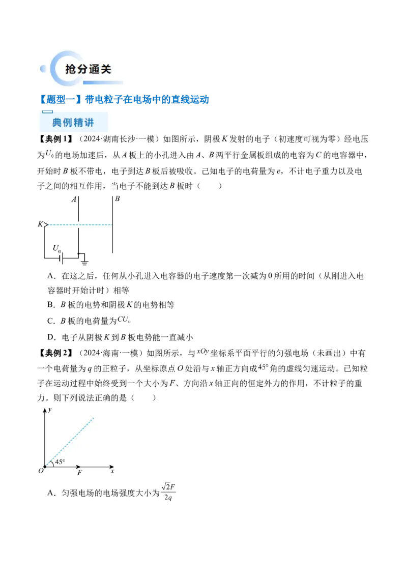 秘籍11带电粒子在电场中的直线、偏转、交变电场中运动的综合问题（原卷版）-备战2024年高考物理抢分秘籍_4.2025物理总复习_2024年新高考资料_5.2024三轮冲刺