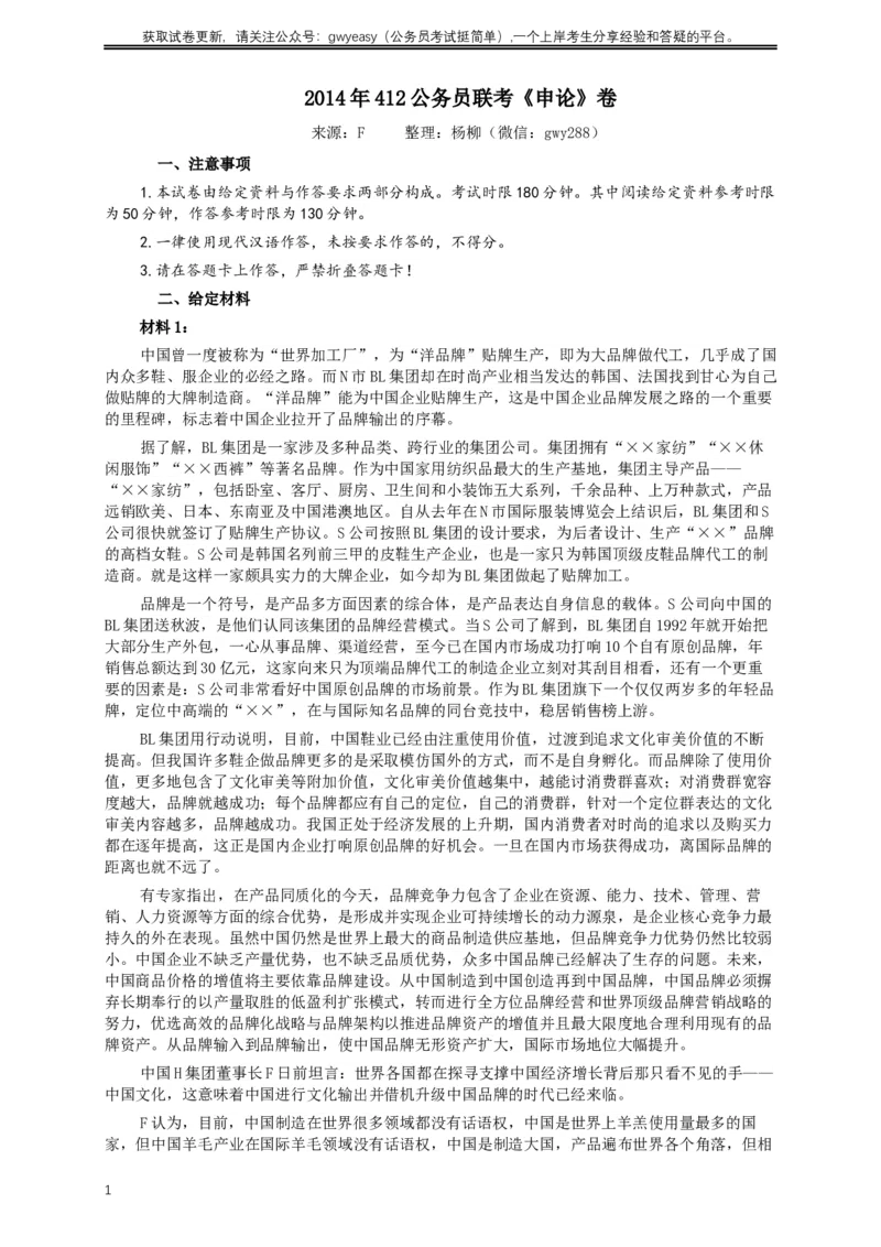 2014年412公务员联考《申论》(广西、海南、湖南、内蒙古、贵州、重庆、云南、宁夏)卷及答案_34省+国考真题_此文件夹为word版,不推荐使用_此word版为,不推荐使用